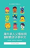 海外華人家長如何DIY教孩子中文