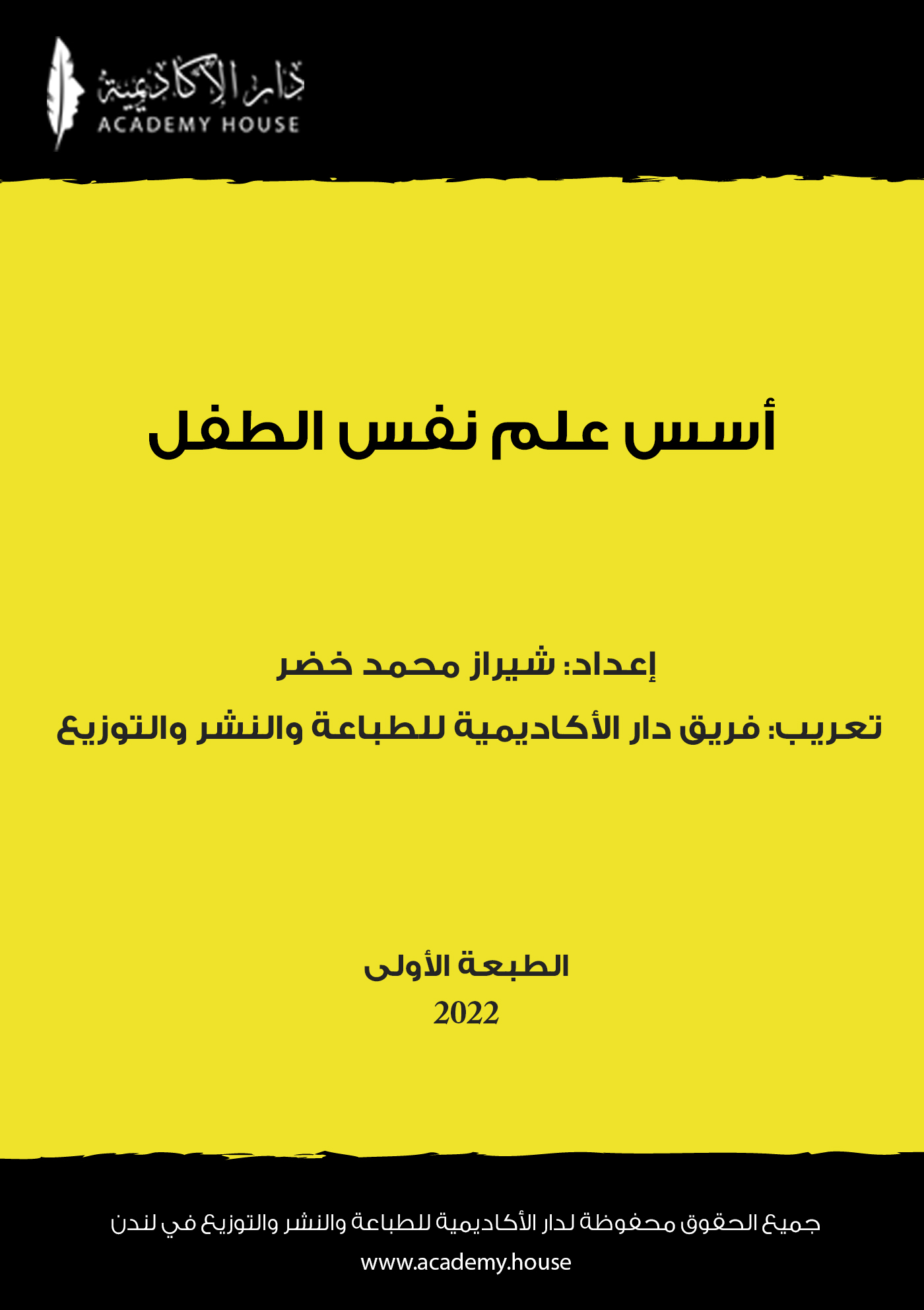 أسس علم نفس الطفل