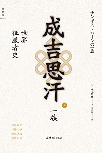 成吉思汗一族：世界征服者史（上）（以精彩的历史小说方式，揭示成吉思汗崛起的原因、后期黄金家族的草原帝国） (Chinese Edition)