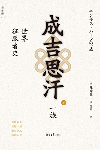 成吉思汗一族：世界征服者史（下）（以精彩的历史小说方式，揭示成吉思汗崛起的原因、后期黄金家族的草原帝国） (Chinese Edition)