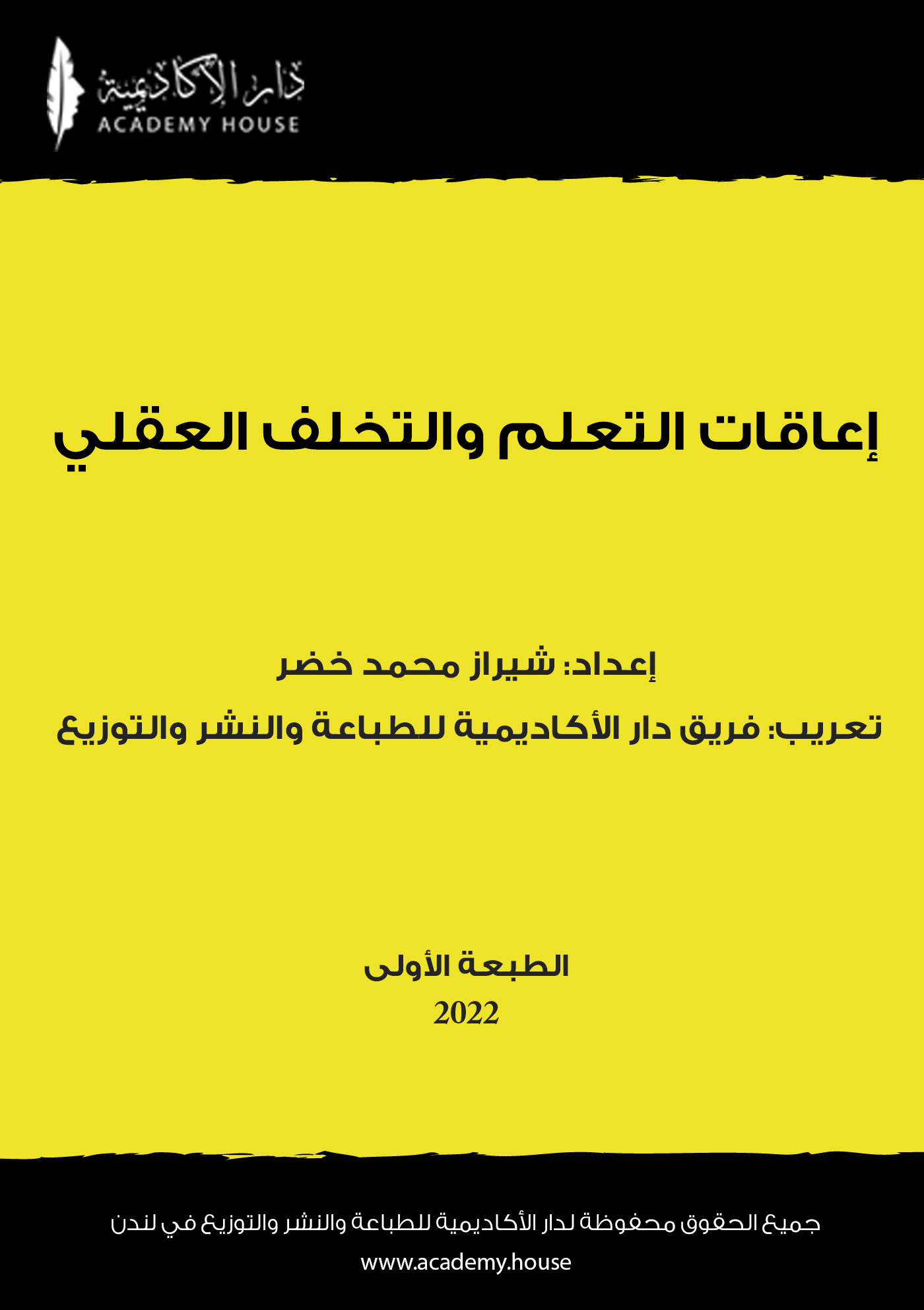إعاقات التعلم والتخلف العقلي