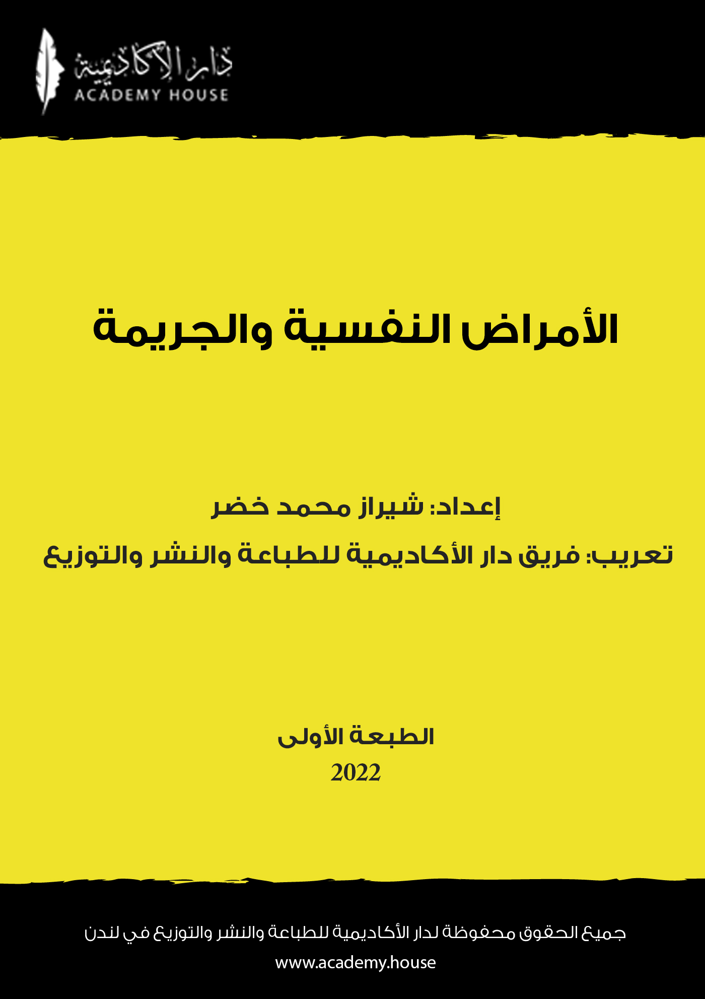 الأمراض النفسية والجريمة