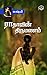 Radhavin Thirumanam by Lakshmi