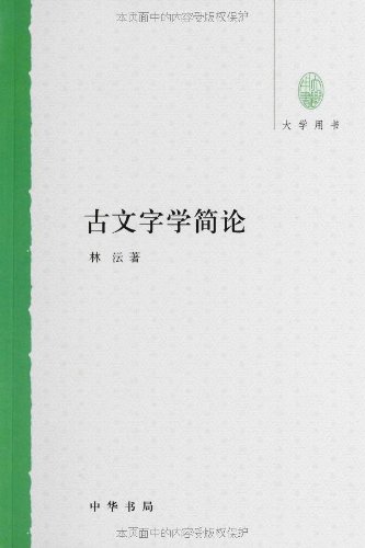 大学用书：古文字学简论 (Paperback)