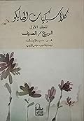كلاسيكيات الهايكو: المجلد الأول- الربيع/الصيف