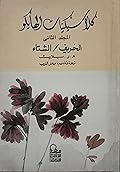 كلاسيكيات الهايكو: المجلد الثاني- الخريف/الشتاء