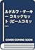 ルドルフ・ターキー コミックセット (ビームコミックス...