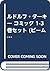ルドルフ・ターキー コミック 1-3巻セット