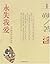 千万别把我当人（珍藏版）