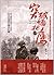 从日本史料揭秘中国抗战：国破山河在（典藏版）