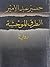 الطرق الموحشة