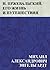 Н. Пржевальский. Его жизнь и путешествия (Russian Edition)