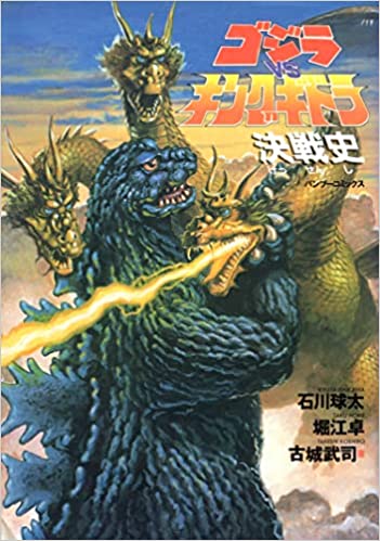 Godzilla vs King Ghidorah battle history (Bamboo Comics) (1991) ISBN: 4884755650 [Japanese Import]