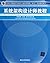 全国计算机技术与软件专业技术资格(水平)考试指定用书:系统架构设计师教程