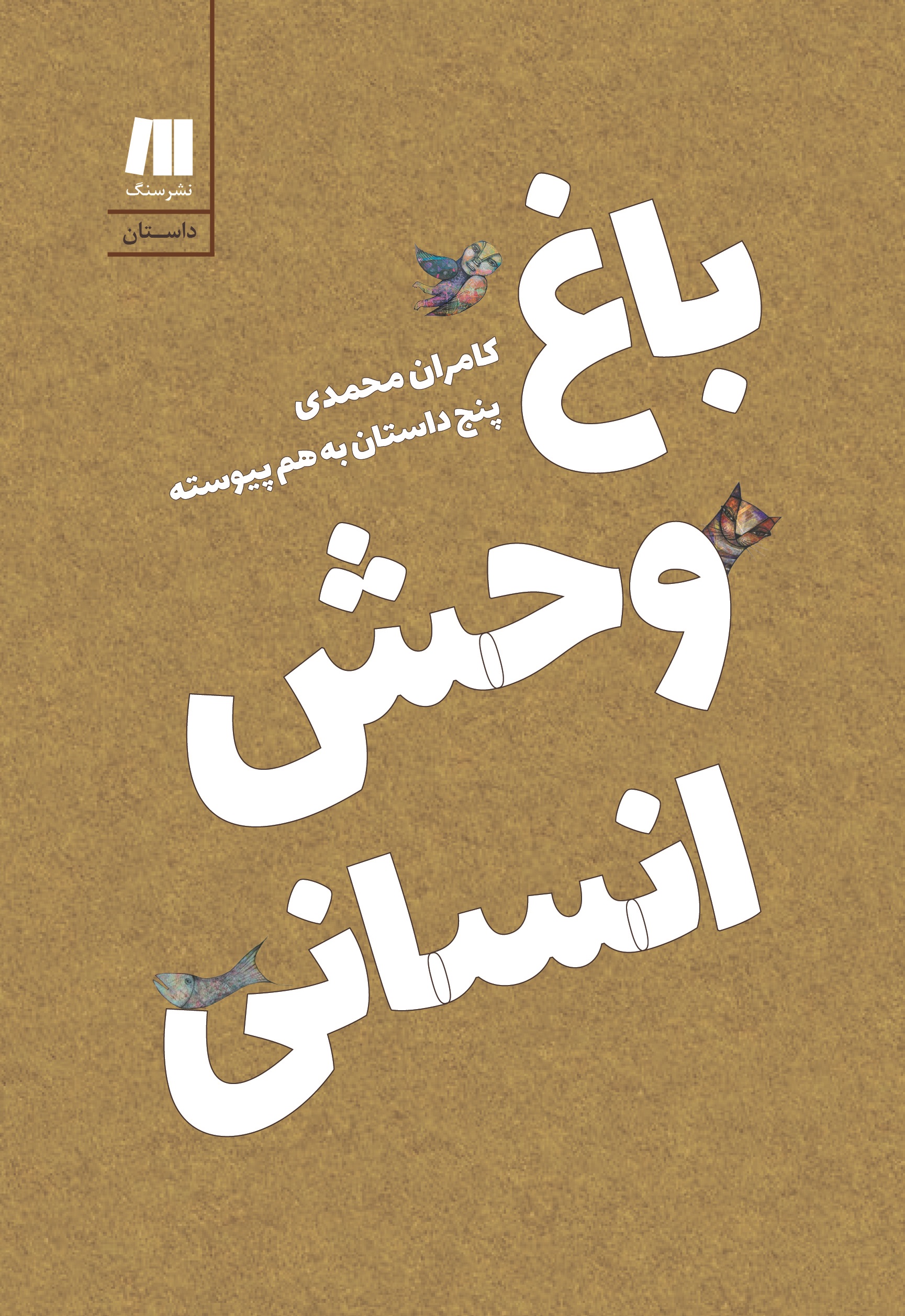 باغ وحش انسانی