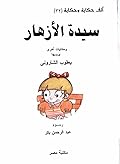 سيدة الأزهار وحكايات أخرى