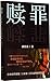 赎罪（2014版） by [日]湊佳苗