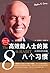 高效能人士的第八个习惯:从效能迈向卓越