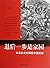 退后一步是家园:从日本史料揭秘中国抗战