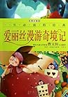 一生必读的经典系列:爱丽丝漫游奇境记