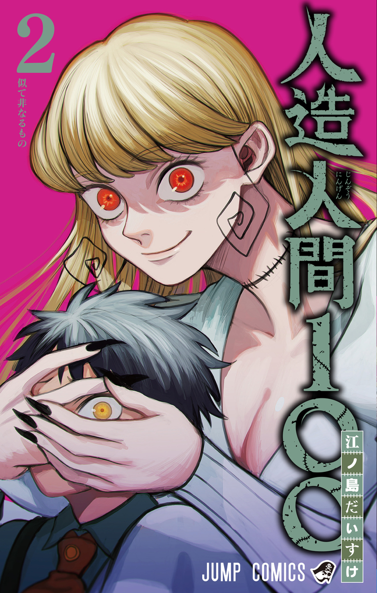 人造人間100 2 [Jinzō Ningen 100 2]