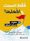 فقط اصمت وافعلها Just Shut up and do it by بريان ترايسي
