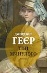 Тіні минулого