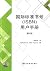 国际标准书号（ISBN）用户手册（第6版）