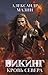 Викинг: Кровь Севера (Викинг #3)