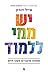 יש ממי ללמוד by אייל דורון