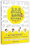 怎么说孩子才会听,如何听孩子才肯说 怎么说孩子才会听,如何听孩子才肯说