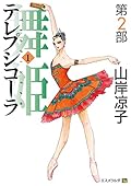舞姫 テレプシコーラ 第2部 1