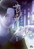 サレタガワのブルー [Saretagawa no Blue] Series by Chika Semoto