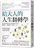 給大人的人生翻轉學：科學家教你如何用大腦喜歡的方式學習，開發潛力，轉換跑道，創造第二人生