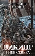 Викинг: Гнев Севера