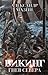 Викинг: Гнев Севера (Викинг #9)
