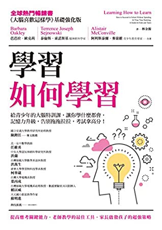 學習如何學習:給青少年的大腦特訓課,讓你學什麼都會、記憶力升級、告別拖拖拉拉,考試拿高分!