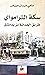 سكة التراموي by Sami Moubayed
