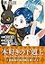 【単話版】本好きの下剋上～司書になるためには手段を選ん...
