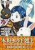 【単話版】本好きの下剋上～司書になるためには手段を選ん...
