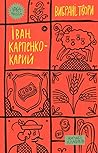 Іван Карпенко-Кар...