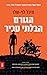 הגורם הבלתי סביר (שולי ברזני #2)