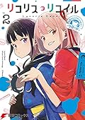 リコリス・リコイル 公式コミックアンソロジー リロード 2