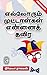 எல்லாரும் முட்டாள்கள் என்னை...