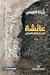 عائشة تنزل إلى العالم السفلي