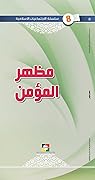 سلسلة الاجتماعيات الإسلامية: مظهر المؤمن