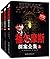 福尔摩斯探案全集(插图典藏版)(套装共3册)