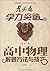 九头鸟学力突破：高中物理解题方法与技巧（必修2）
