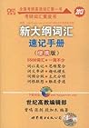 高考英语词汇巧记速记(测试版) 高考英语词汇巧记速记(测试版)
