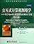 国外计算机科学教材系列:交互式计算机图形学:基于OpenGL着色器的自顶向下方法(第6版)(英文版)